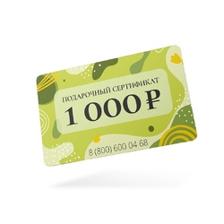 Подарочный сертификат 1000 руб.