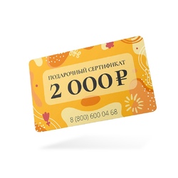 Подарочный сертификат 2000 руб.