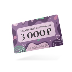 Подарочный сертификат 3000 руб.