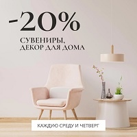 -20% на декор и сувениры каждую среду и четверг