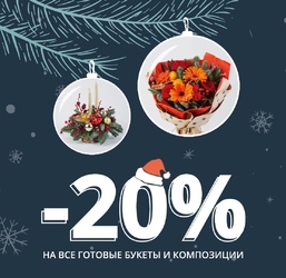 В декабре на все готовые букеты скидка 20%